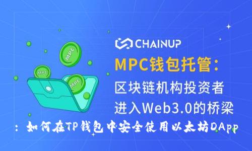 : 如何在TP钱包中安全使用以太坊DApp