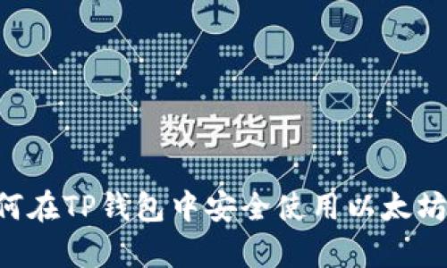 : 如何在TP钱包中安全使用以太坊DApp