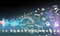 Tokenim 2.0 钱包转币等待打包的解决方案