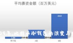2009年，比特币冷钱包的演变与发展