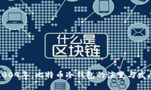 2009年,比特币冷钱包的演变与发展