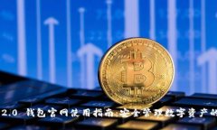 Tokenim 2.0 钱包官网使用指南：安全管理
