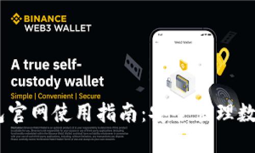 Tokenim 2.0 钱包官网使用指南:安全管理数字资产的最佳选择
