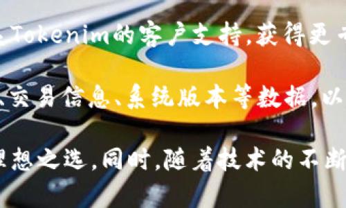   全面解析Tokenim 2.0钱包：安全、高效的数字资产管理工具 / 
 guanjianci Tokenim 2.0, 数字钱包, 加密货币, 安全管理 /guanjianci 

什么是Tokenim 2.0钱包？
Tokenim 2.0是一款专为数字资产管理而设计的钱包，旨在提供安全、高效和用户友好的体验。随着区块链技术的快速发展，越来越多的用户需要一种安全的方法来存储、转移和管理他们的加密货币资产。Tokenim 2.0钱包应运而生，它集成了多种先进的安全功能以及用户友好的界面，旨在为用户提供无忧的数字资产管理体验。

Tokenim 2.0钱包支持多种主流加密货币，包括比特币、以太坊、莱特币等。这款钱包不仅允许用户发送和接收加密货币，还支持多种高级功能，例如交易记录查询、市场行情显示、资产组合管理等。Tokenim致力于为用户提供一种全面的、整合的数字资产管理解决方案。

Tokenim 2.0钱包的关键特性
1. 安全性：安全性是Tokenim 2.0钱包最重要的特性之一。该钱包采用了多重签名技术，确保只有经过授权的用户才能进行交易。此外，Tokenim 2.0还采用冷存储技术，用户资产在离线环境中安全存储，防止黑客盗窃和网络攻击。

2. 用户友好的界面：Tokenim 2.0钱包的界面简单直观，即使是初学者也能轻松上手。用户可以方便地进行资产管理、交易、查看钱包余额以及市场行情，所有功能均一目了然，操作简便。

3. 多种加密货币支持：Tokenim 2.0支持多种不同的加密货币，用户可以在一个钱包中管理多种数字资产。这种一体化的功能使用户能够更好地管理他们的投资组合。

4. 实时交易数据：Tokenim 2.0提供实时的市场数据，包括价格走势、交易量等，用户可以通过该钱包随时了解自己的资产状况。

如何使用Tokenim 2.0钱包？
使用Tokenim 2.0钱包相对简单。首先，用户需要在官方网站下载并安装Tokenim 2.0钱包应用。安装完成后，用户可以注册一个新账户，这通常需要提供用户名、密码以及安全问题的答案。完成注册后，用户会被提供一个唯一的钱包地址，便于接收资金。

在成功创建账户后，用户可以通过该地址接收加密货币。同时，Tokenim 2.0钱包也支持从其他钱包或交易所转入资金。如果用户需要发送资产，只需输入接收方的地址和转账金额，然后确认交易，便可完成转账。

Tokenim 2.0钱包的费用结构
Tokenim 2.0钱包的费用结构是透明的，用户在进行交易时需要支付一定的网络费用。这些费用主要用于区块链网络的拥堵情况，费用会根据网络状况有所不同，用户可以选择支付高一些的费用以加速交易确认速度。

一般情况下，Tokenim 2.0不会收取额外的使用费用，用户只需关注交易过程中产生的网络费用。这种透明的费用结构确保了用户可以清楚地了解自己在每笔交易中所支出的成本。

Tokenim 2.0钱包的安全策略
Tokenim 2.0钱包在安全性上有较高的标准。例如，用户在创建钱包时会被鼓励开启两步验证（2FA）功能，提高账户安全性。此外，Tokenim采取了数据加密和防火墙技术，持续监控并防御潜在的网络攻击。

用户也可以选择定期备份他们的钱包，通过备份功能防止数据丢失。在此过程中，用户将会得到一个助记词，该助记词可以用来恢复钱包，因此务必妥善保存这一信息。

如何解决Tokenim 2.0钱包使用中的常见问题？
在使用Tokenim 2.0钱包时，用户可能会遇到各种问题，例如找不到钱包、无法进行交易、提现失败等。此时，用户可以参考以下建议：

1. 确认网络连接：确保设备已连接网络，并且网络信号良好。如果网络连接较差，可能会导致无法进行交易或查看钱包余额。

2. 检查地址：在进行区块链交易时，确保输入的地址是正确的。错误的地址可能导致资产被转移到错误的地方，从而造成不可逆的损失。

3. 了解市场规律：在使用Tokenim 2.0钱包进行交易前，用户需要了解市场行情和交易策略，避免由于市场波动导致的损失。

Tokenim 2.0钱包的未来发展趋势
随着区块链技术的不断演进，Tokenim 2.0钱包也在不断更新迭代。未来，Tokenim会融入更多的功能，例如DeFi（去中心化金融）、NFT（不可替代代币）等新兴领域的支持。此外，Tokenim还可能与更多的第三方服务提供商合作，提升用户资产的增值和收益能力。

与此同时，Tokenim 2.0钱包将进一步用户体验，提供更多教育资源和支持，帮助用户更好地理解和操作数字资产。未来的发展预计将围绕安全性、用户友好性和功能扩展展开。

可能的相关问题
h41. 如何在Tokenim 2.0钱包中安全地存储我的加密货币？/h4
在使用Tokenim 2.0钱包时，确保您的加密货币安全存储非常重要。首先，您应该启用所有可用的安全功能，例如两步验证（2FA），以增加账户的安全性。定期备份您的钱包，确保在出现意外情况时可以恢复数据。此外，使用冷存储解决方案存储大额资产，这意味着您的资产将会离线存储，降低被盗的风险。

另外，请定期更新您的密码，并选择拥有长度和复杂性的唯一密码，避免使用简单易猜的密码。同样，确保您的计算机和手机没有病毒或恶意软件。最后，在进行交易前，认真检查交易细节，包括接收方地址，确保其准确无误。

h42. Tokenim 2.0对新手用户友好吗？/h4
Tokenim 2.0钱包都致力于提供一个用户友好的界面，使新手用户可以快速上手。钱包的界面设计简单清晰，各项功能的布局经合理安排。用户在创建钱包和进行交易时，系统会提供明确的指引，确保用户知道每一步该如何操作。

此外，Tokenim还提供了详细的使用指南和常见问题解答，帮助新手用户解决疑问。用户可以通过社区论坛获取其他用户的经验和建议，也可以通过在线客服获取帮助。Tokenim 2.0对新手用户的支持，使他们能够急速融入数字资产管理的领域。

h43. Tokenim 2.0钱包是否支持多种语言？/h4
Tokenim 2.0钱包为了服务全球用户，计划支持多种语言版本。在当前版本中，用户可以选择多种语言，确保不同国籍和语言背景的用户都能方便地使用该钱包。通过选择适合自己的语言版本，用户可以享受更加流畅和轻松的使用体验。

在未来的更新中，Tokenim也将继续增加对更多语言的支持。加大本地化投入，力求为全球用户提供无障碍的数字资产管理体验。这一方面展示了Tokenim服务于多元用户群体的决心。

h44. 如何解决Tokenim 2.0钱包中的技术问题或故障？/h4
在使用Tokenim 2.0钱包时，遇到技术问题时应首先查看钱包的帮助文档。这通常包括常见问题及其解决方案。如果问题仍然无法解决，用户可以联系Tokenim的客户支持，获得更专业的帮助。

客户支持通常会提供多种联系方式，包括在线聊天、电子邮件和社交媒体客服等。与专业团队沟通时，务必提供详细的问题描述，包括遇到问题的时间、交易信息、系统版本等数据，以便技术团队能够更快地为您解决问题。

总之，Tokenim 2.0钱包为用户提供了便捷、安全的数字资产管理解决方案，结合其功能丰富的特点和良好的用户体验，使其成为加密货币投资者的理想之选。同时，随着技术的不断发展和推广，Tokenim 2.0钱包的未来前景值得期待。