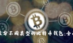 如何区分不同类型的比特币钱包：全面