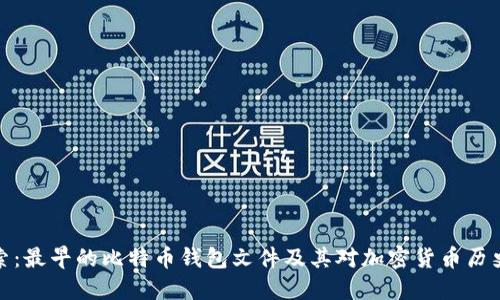 深入探索:最早的比特币钱包文件及其对加密货币历史的影响
