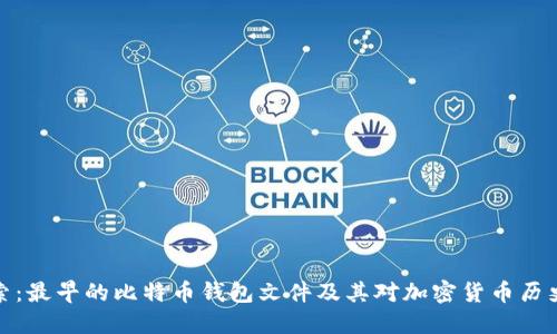 深入探索:最早的比特币钱包文件及其对加密货币历史的影响