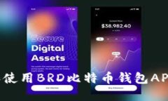 如何下载和使用BRD比特币钱包APK：全面