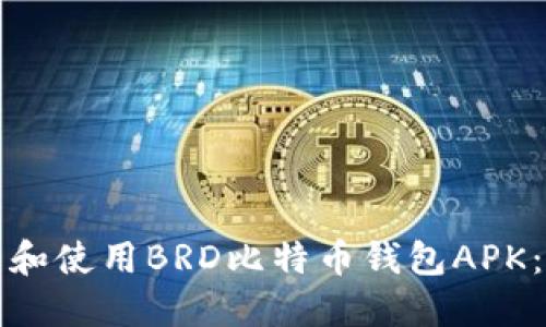 如何下载和使用BRD比特币钱包APK:全面指南