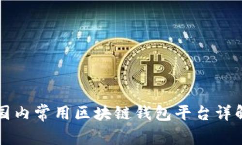国内常用区块链钱包平台详解
