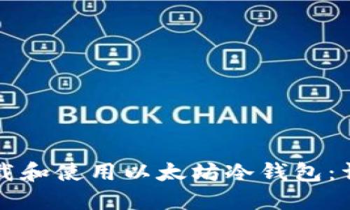 如何下载和使用以太坊冷钱包:详尽指南