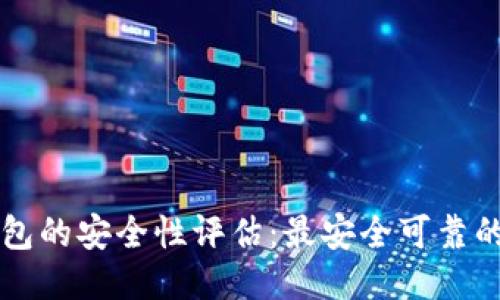 比特币钱包的安全性评估:最安全可靠的钱包推荐