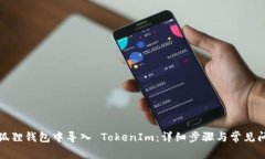 如何在狐狸钱包中导入 TokenIm：详细步