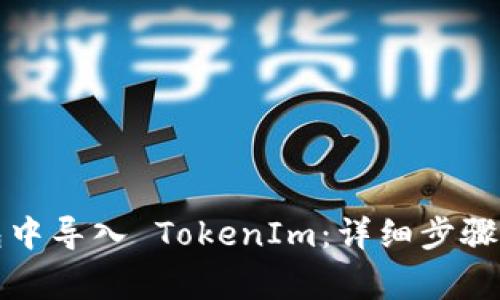 如何在狐狸钱包中导入 TokenIm:详细步骤与常见问题解答