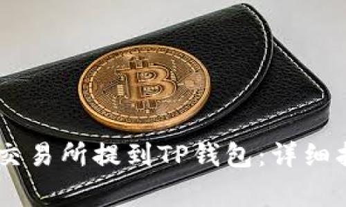 如何将USDT从欧易交易所提到TP钱包:详细指南与常见问题解答