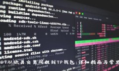如何将USDT从欧易交易所提到TP钱包：详
