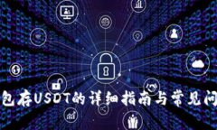 火币钱包存USDT的详细指南与常见问题
