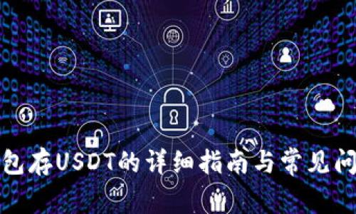 火币钱包存USDT的详细指南与常见问题解答