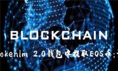 如何在Tokenim 2.0钱包中提取EOS币：详尽