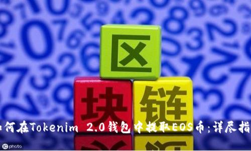 如何在Tokenim 2.0钱包中提取EOS币:详尽指南