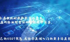    USDT钱包哪种平台最安全、便捷？全