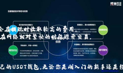  
  USDT钱包哪种平台最安全、便捷？全面解析/  

关键词
 guanjianci USDT钱包, 安全平台, 数字货币, 钱包推荐/ guanjianci 

引言
随着数字货币市场的蓬勃发展，USDT这款稳定币因其价格稳定、流动性强而备受欢迎。越来越多的人开始寻找合适的USDT钱包来存储和管理自己的数字资产。然而，在众多平台中，如何选择一个既安全又便捷的钱包就成了每个投资者需要面对的问题。本文将深入探讨各种USDT钱包平台的特点、优势与劣势、用户体验等，帮助读者找到最适合自己的USDT钱包。

一、 USDT钱包的种类
在选择USDT钱包时，我们首先需要了解不同种类钱包的特点。主要可以分为以下几种：
ul
    listrong热钱包/strong：这种钱包通常是连接互联网的，方便用户随时存取资金。但由于其一直在线，安全性相对较低。/li
    listrong冷钱包/strong：冷钱包不连接互联网，像硬件钱包或者纸钱包，安全性更高。如果你打算长期持有USDT，冷钱包是一个不错的选择。/li
    listrong软件钱包/strong：这种钱包通常是应用程序，用户可以在手机或电脑上使用，使用方便，安全等级因应用而异。/li
    listrong网页钱包/strong：通过浏览器访问的一种钱包，使用简单，但受到钓鱼网站攻击的风险相对较大。/li
/ul

二、选择USDT钱包平台的因素
选择合适的USDT钱包平台，需要关注以下几个关键因素：
ul
    listrong安全性/strong：安全性是用户最为关心的一点。需要查看平台的安全机制，比如是否支持双重验证、冷存储等。/li
    listrong使用体验/strong：钱包的界面设计、操作流畅度及用户体验都会影响使用感受。一个简单易用的钱包可以让交易更高效。/li
    listrong手续费/strong：不同平台的交易手续费、提现手续费等可能会有所不同，投资者需要关注这点。/li
    listrong客服支持/strong：如果用户在使用过程中遇到问题，是否有良好的客服支持也是选择平台时的重要因素。/li
/ul

三、USDT钱包平台推荐
接下来，我们将推荐几款市场上较为知名的USDT钱包平台，各具特点，供用户参考。

h41. 币安钱包/h4
作为全球最大的数字货币交易所之一，币安拥有着强大的技术支持和用户基础。币安钱包支持多种数字货币和USDT，以其强大的安全体系和丰富的功能吸引用户。其特色功能包括：多重签名、冷钱包存储等，确保用户的资产安全。

h42. 火币钱包/h4
火币是另一个知名的数字货币交易平台，其钱包同样具备高安全性。火币钱包操作界面较为友好，适合新手用户。其手续费相对较低，在市场上具备竞争力。火币钱包的安全保障包括保险机制与资产隔离。

h43. MetaMask/h4
尽管MetaMask更多被用于以太坊生态的代币，但它同样支持USDT，通过ERC-20协议。其强大的去中心化特性以及用户友好的界面，使得其在用户群体中逐渐流行。然而，由于其为热钱包，用户需要对自身的资产安全保持高警惕。

h44. Ledger硬件钱包/h4
如果你在寻找安全性极高的钱包，Ledger硬件钱包无疑是一个不错的选择。其通过冷存储将用户资产锁定在离线状态，极大降低风险。使用硬件钱包需要一定的学习成本，但其安全性绝对物有所值。

四、可能相关问题

h4问题1：USDT钱包安全吗？一体化安全措施是怎样的？/h4
安全性是选择USDT钱包的首要因素。大多数主流钱包平台通常具备基本的安全保障措施，如SSL加密、二次验证、冷存储等，确保用户的资产不被随意窃取。
例如：币安钱包采用了多重签名技，只有在多个密钥达成共识的情况下才能进行转账，这极大提高了安全性。此外，火币钱包则提供了资产保险机制，为用户在某些情况下提供保障。
当然，用户本身的操作习惯也非常重要。保持软件更新、不随意点击可疑链接，尽量使用冷钱包储存大额资金等，都是提高资产安全的重要步骤。

h4问题2：使用USDT钱包的流程是怎样的？/h4
使用USDT钱包的流程主要可以分为如下几步：
ol
    listrong选择钱包平台：/strong根据用户的需求，选择一个适合的USDT钱包平台。/li
    listrong注册账号：/strong提供必要的信息，完成注册。建议开启双重验证以提高安全性。/li
    listrong资金充值：/strong向钱包充入USDT。可以通过交易所进行购买后转入到钱包或进行直接转账。/li
    listrong进行交易：/strong在钱包中可以进行收付款操作，用户可根据需要进行相应的交易。/li
    listrong安全存储：/strong定期监测账户，确保账户安全，重要数据可备份。/li
/ol

h4问题3：如何提高USDT钱包的安全性？/h4
提高USDT钱包安全性的方法主要有以下几种：
ul
    listrong使用冷钱包：/strong对于长期投资者，使用冷钱包可以大大降低被黑客攻击的风险。/li
    listrong开启双重验证：/strong在钱包平台内开启双重验证，不仅在密码基础上再增加一层安全保障。/li
    listrong时常更新：/strong定期检查好钱包平台的更新，确保使用最新版本以避免漏洞。/li
    listrong保持安全意识：/strong避免任何可疑链接，不随意分享任何敏感信息，增强安全防护。/li
/ul

h4问题4：不同USDT钱包的手续费差异如何？/h4
在选择USDT钱包时，手续费是一个不可忽视的因素。不同平台的交易手续费、提现手续费可能有着显着差异。比如某些钱包提供零手续费交易的优惠，但可能会在提现时收取较高的费用。
用户需要仔细查看每个平台的费率政策，有的还提供Loyalty计划，手续费会相应降低。此外，一些平台钱转账费用也会受到网络拥堵影响，因此用户可以选择在网络相对繁忙的时段避开交易。
实际使用中，用户不仅需要关注费率的绝对值，还应评估自己的交易频率以及资产规模，以决定最合适的选择。

总结
选择USDT钱包时，除了考虑安全性，还需根据自身的使用习惯和需求进行综合评估。希望本文能够帮助你在这个激动人心的数字货币世界中找到一款适合自己的USDT钱包，无论你是刚入门的新手还是经验丰富的投资者，安全管理自己的资产都是至关重要的。
