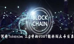 如何将Tokenim 2.0中的USDT转移到火币交易