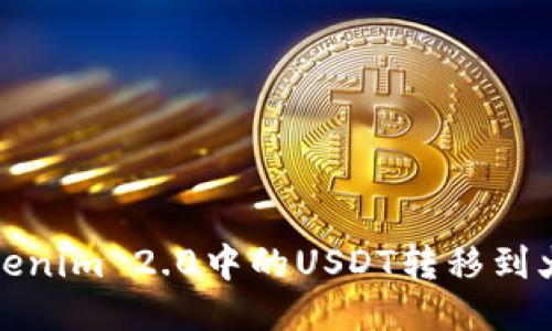 如何将Tokenim 2.0中的USDT转移到火币交易所