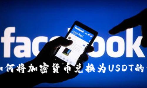 TP钱包如何将加密货币兑换为USDT的详细指南