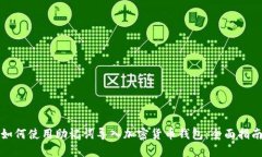 如何使用助记词导入加密货币钱包：全