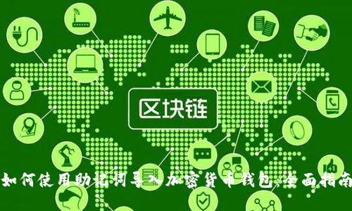 如何使用助记词导入加密货币钱包:全面指南