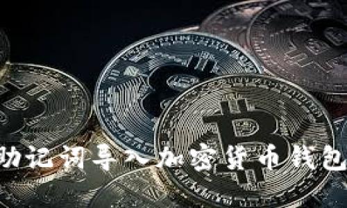 如何使用助记词导入加密货币钱包:全面指南