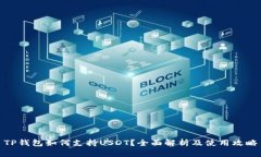 TP钱包如何支持USDT？全面解析及使用攻