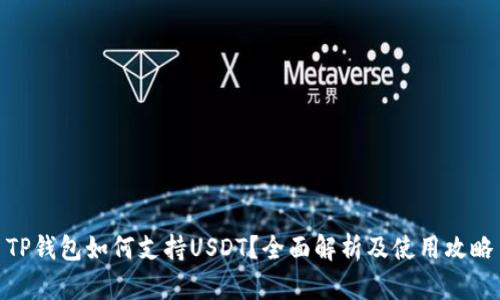 TP钱包如何支持USDT?全面解析及使用攻略
