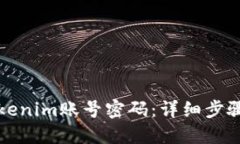如何找回Tokenim账号密码：详细步骤与