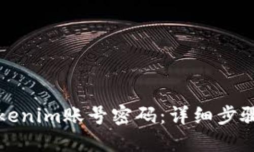 如何找回Tokenim账号密码:详细步骤与最佳实践