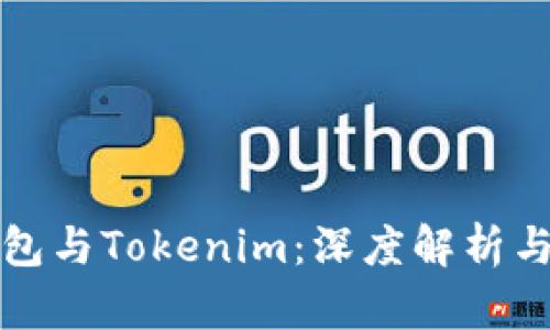 比特派钱包与Tokenim:深度解析与优劣对比