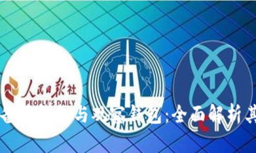 区块链中的备用钱包与观察钱包:全面解析其功能与应用