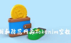 如何识别和防范网上Tokenim空投币骗局