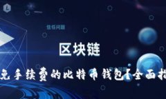 如何找到免手续费的比特币钱包？全面