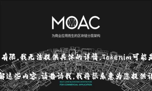 关于“tokenim用退出吗”的问题，似乎涉及到某个特定的区块链或加密项目，但由于信息有限，我无法提供具体的详情。Tokenim可能是指特定的代币或平台，如果您能提供更具体的背景信息，我会更好地为您解答相关问题。

不过，我可以提供一些关于退出策略、代币投资和加密市场的一般性信息。如果您希望了解这些内容，请告诉我，我将很乐意为您提供详细的描述。