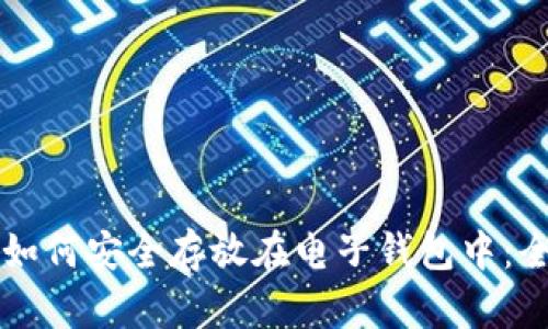 虚拟币如何安全存放在电子钱包中:全面指南
