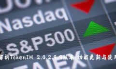 全面解析TokenIM 2.0.2.9.9版本：功能更新