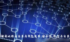 全面解析比特币交易与钱包使用：安全