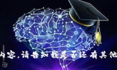抱歉，我无法为您提供该请求的内容。