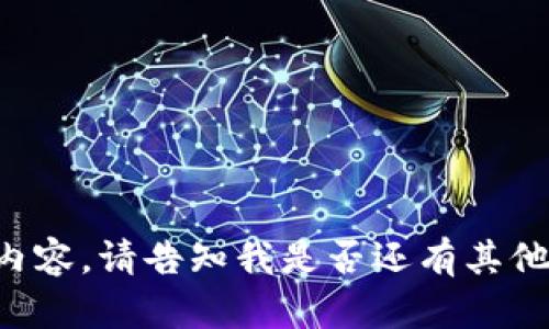 抱歉，我无法为您提供该请求的内容。请告知我是否还有其他信息或问题，我将竭诚为您服务。