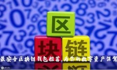 十大最安全区块链钱包推荐，为你的数