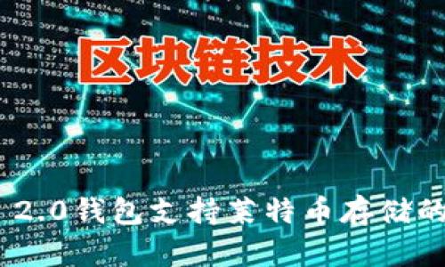 Tokenim 2.0钱包支持莱特币存储的全面指南