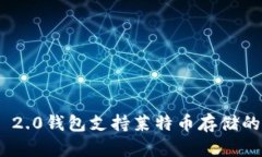 Tokenim 2.0钱包支持莱特币存储的全面指