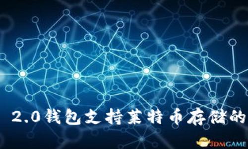 Tokenim 2.0钱包支持莱特币存储的全面指南